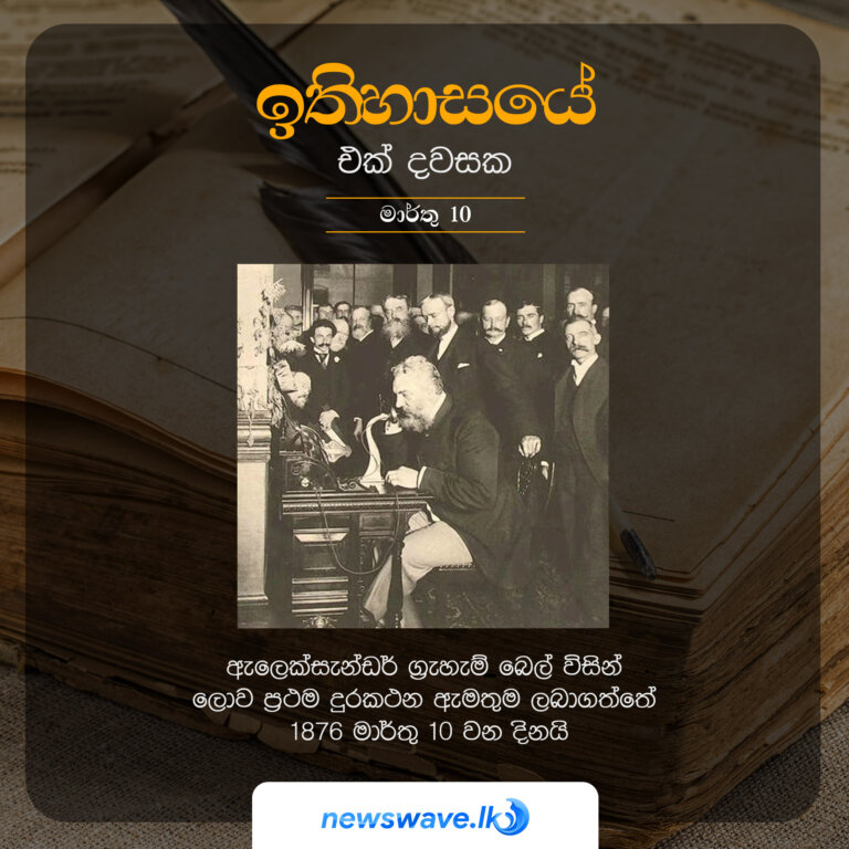 ඇලෙක්සැන්ඩර් ග්‍රැහැම් බෙල් විසින් ලොව ප්‍රථම දුරකථන ඇමතුම ලබාගත්තේ 1876 මාර්තු 10 වන දිනයි