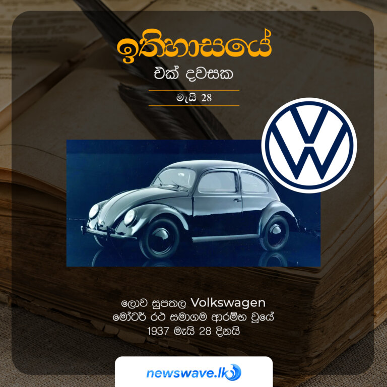 ලොව සුපතල Volkswagen මෝටර් රථ සමාගම ආරම්භ වූයේ 1937 මැයි 28 දිනයි