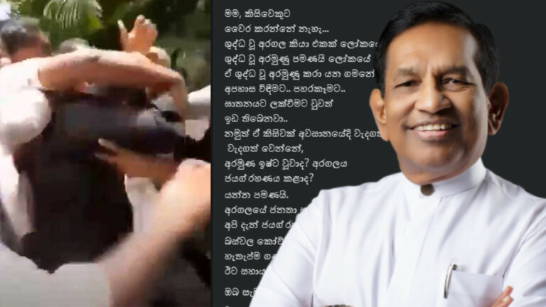 “මට ගැහුවට මම තරහා නෑ” – රාජිත “මට ගැහුවට මම තරහා නෑ” – රාජිත