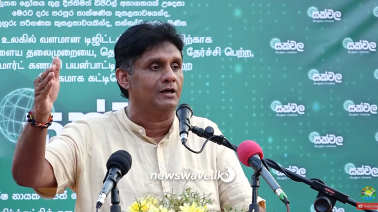 “රජයේ ඩිජිටල් ශ්‍රී ලංකාව ප්‍රභූ පැළැන්තියේ දූදරුවන්ට විතරයි” (📹)