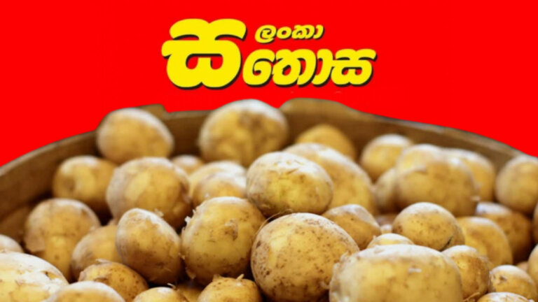 සතොස ලොක්කෙකුගේ වුවමනාවට නරක් වූ අර්තාපල් තොගයක් මිලදී අරන් සතොස ලොක්කෙකුගේ වුවමනාවට නරක් වූ අර්තාපල් තොගයක් මිලදී අරන්