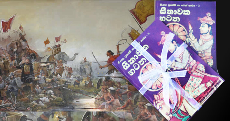 සටන්කරුවකු අතින් ලියැවුණු ‘සීතාවක හටන’ සියවස් 5කට පසු එළිදකී