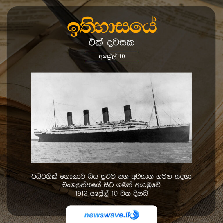 ටයිටනික් නෞකාව සිය මංගල සහ අවසාන ගමන සදහා එංගලන්තයේ සිට ගමන් ඇරඹූවේ 1912 අප්‍රේල් 10 වන දිනයි