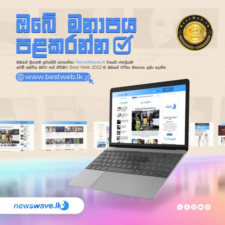 ඔබේ මනාපය අපට දෙන්න